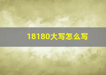 18180大写怎么写