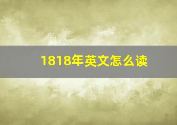 1818年英文怎么读