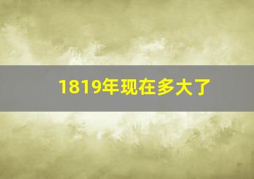 1819年现在多大了