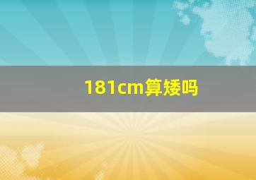 181cm算矮吗