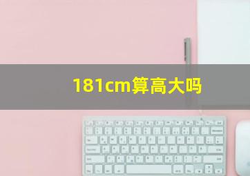 181cm算高大吗