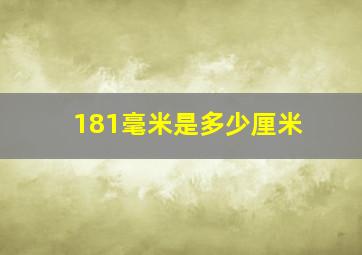 181毫米是多少厘米