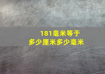 181毫米等于多少厘米多少毫米