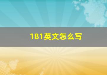 181英文怎么写