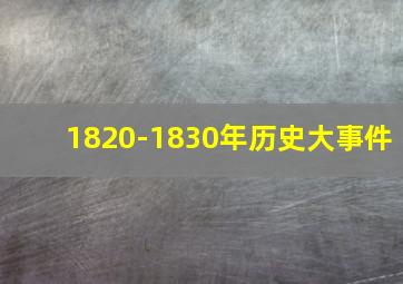 1820-1830年历史大事件