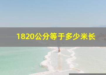 1820公分等于多少米长