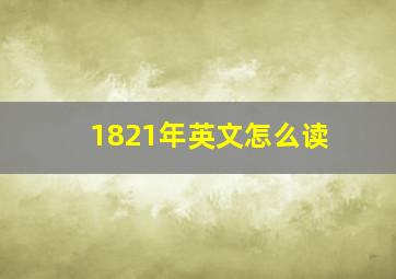 1821年英文怎么读