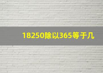 18250除以365等于几