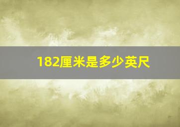 182厘米是多少英尺