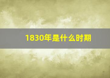 1830年是什么时期