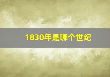 1830年是哪个世纪