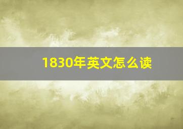 1830年英文怎么读