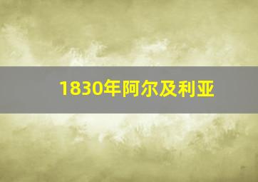 1830年阿尔及利亚