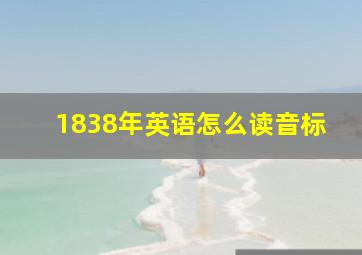 1838年英语怎么读音标