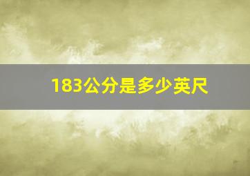 183公分是多少英尺