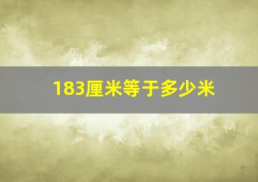 183厘米等于多少米