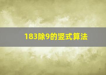 183除9的竖式算法