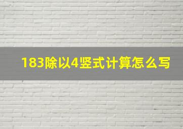 183除以4竖式计算怎么写