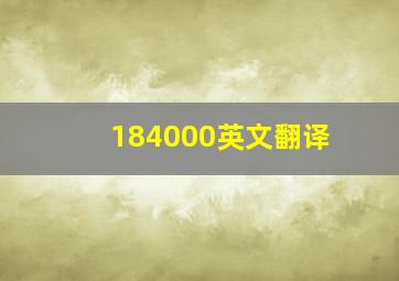 184000英文翻译