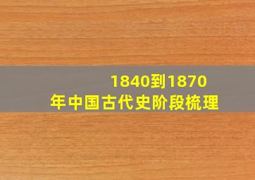 1840到1870年中国古代史阶段梳理