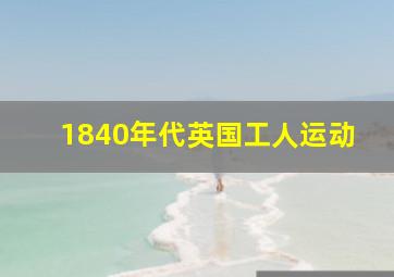 1840年代英国工人运动