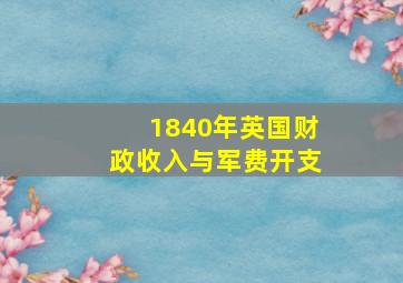 1840年英国财政收入与军费开支