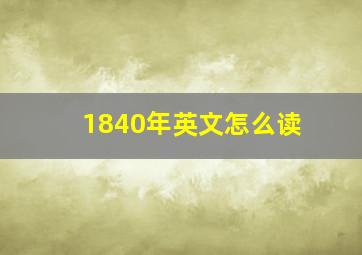 1840年英文怎么读