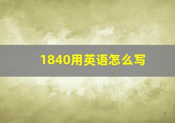 1840用英语怎么写