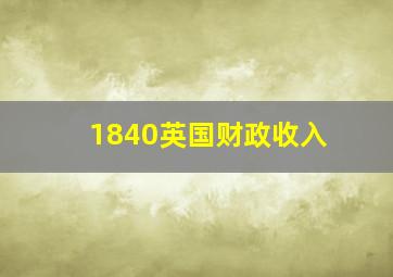 1840英国财政收入