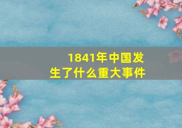 1841年中国发生了什么重大事件