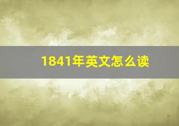 1841年英文怎么读