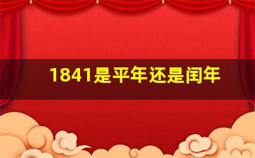 1841是平年还是闰年