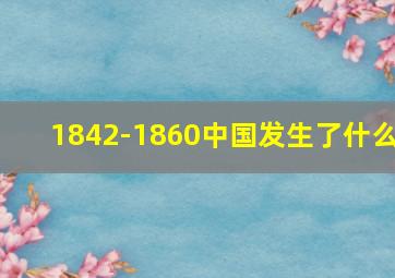 1842-1860中国发生了什么