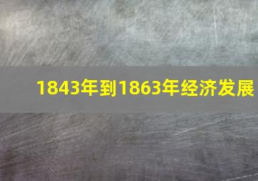 1843年到1863年经济发展