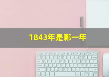 1843年是哪一年