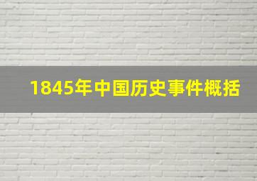 1845年中国历史事件概括