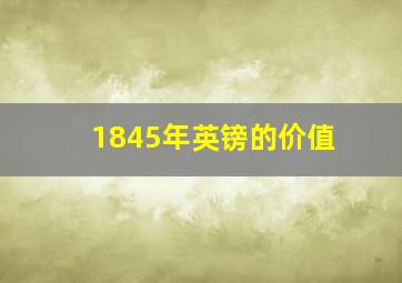 1845年英镑的价值