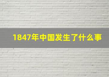 1847年中国发生了什么事