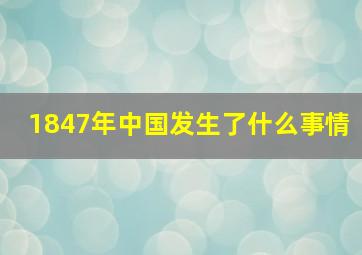 1847年中国发生了什么事情