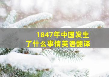 1847年中国发生了什么事情英语翻译