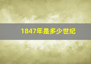 1847年是多少世纪