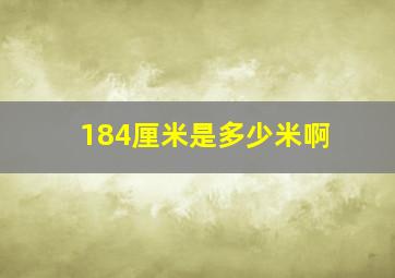 184厘米是多少米啊