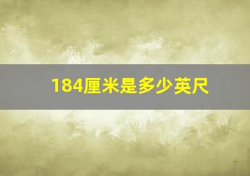 184厘米是多少英尺