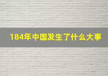 184年中国发生了什么大事