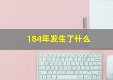 184年发生了什么