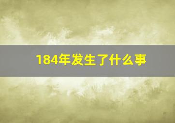 184年发生了什么事