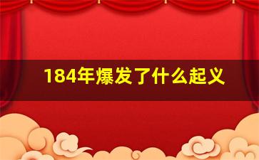 184年爆发了什么起义