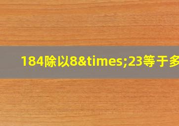 184除以8×23等于多少