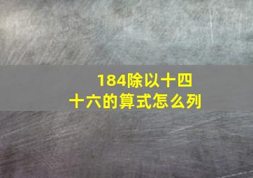 184除以十四十六的算式怎么列