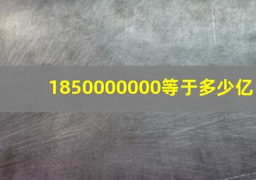 1850000000等于多少亿